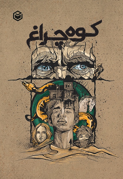 کوه چراغ